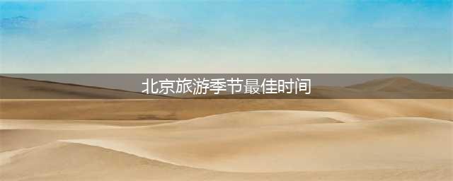北京旅游季节推荐