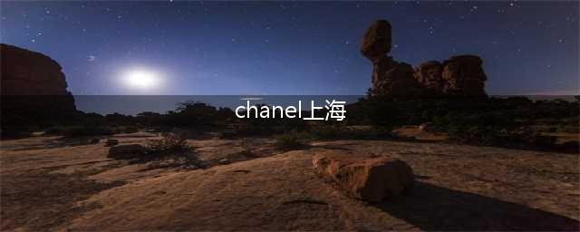chanel上海，上海7星级酒店排名