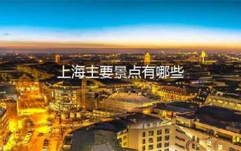 上海主要景点有哪些，四个字的上海的著名景点