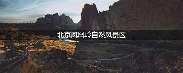 北京凤凰岭自然风景区(2023凤凰岭杏花开了吗)