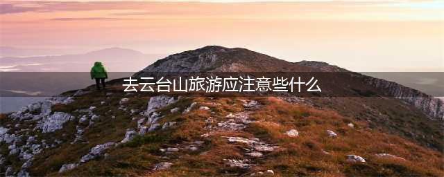 去云台山旅游应注意些什么？