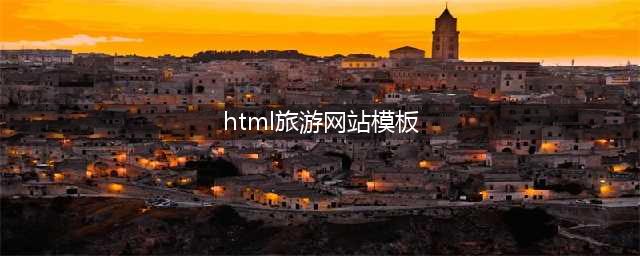 html旅游网站模板（精美模板推荐）
