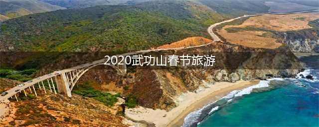 2020武功山春节旅游，武功山旅游旺季