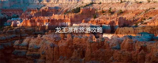 龙王瀑布旅游攻略 互助北山瀑布景点介绍