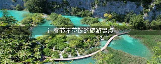过春节不花钱的旅游景点 2021年春节郑州免门票的景点