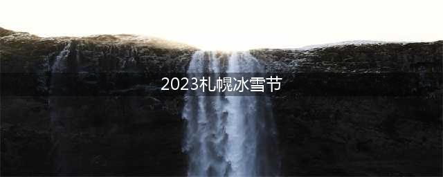 2023札幌冰雪节，2023年北海道大学SGU项目本科录取通知什么时候公布