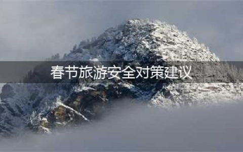 春节旅游安全对策建议 2022年春节去白石山旅游要核酸证明吗